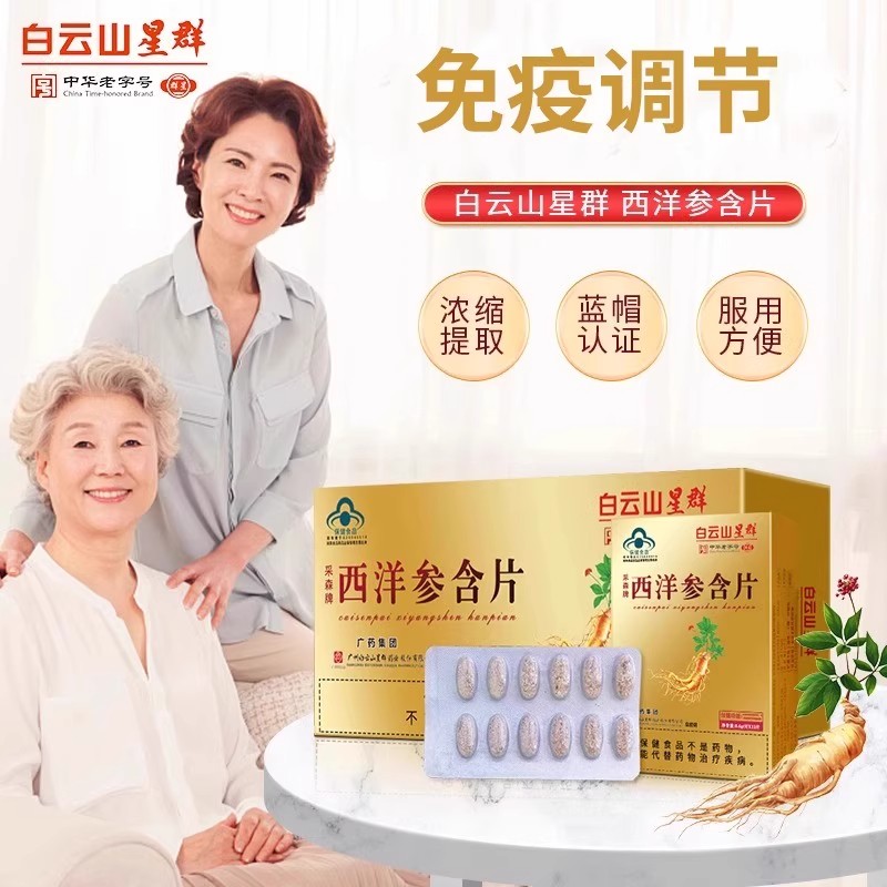 西洋参现货调节免疫力官方店含片图片