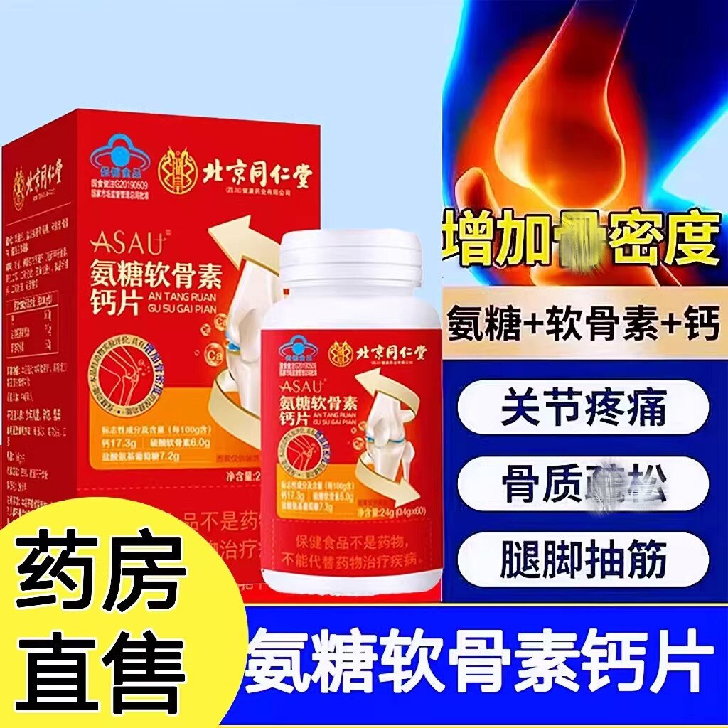 氨糖软骨素钙片中老年人护关节高钙骨胶原硫酸加补钙疼痛官正品