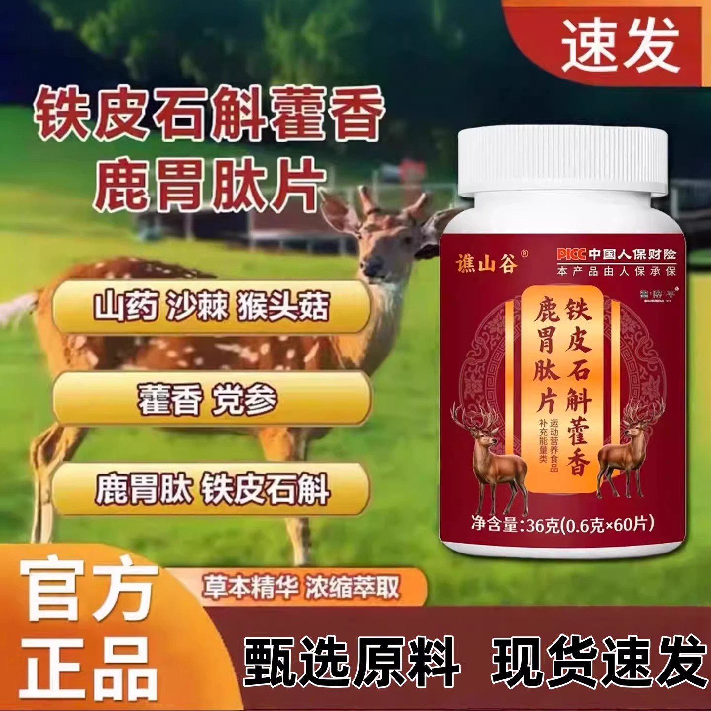 谯山谷铁皮石斛藿香鹿胃肽片官方正品甄选草本萃取直播同款ht现货图片