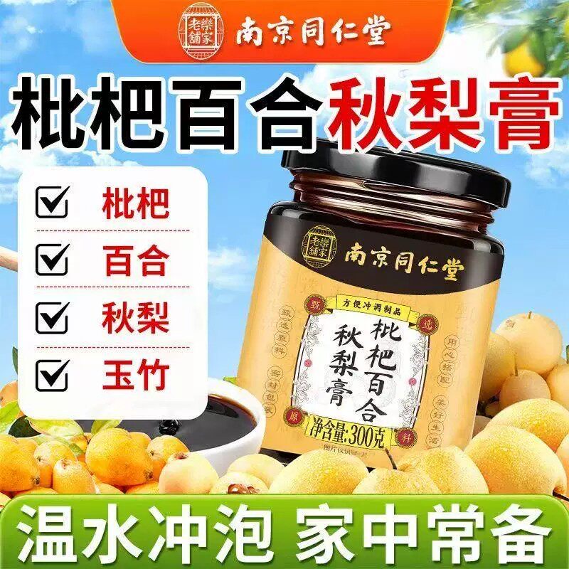 南京同仁堂枇杷秋梨膏润肺止咳官方店正品成人儿童润喉无添加