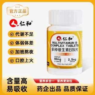 女士通用正品 仁和B族维生素片多种复合维生素b1b2b6b12男士 官方