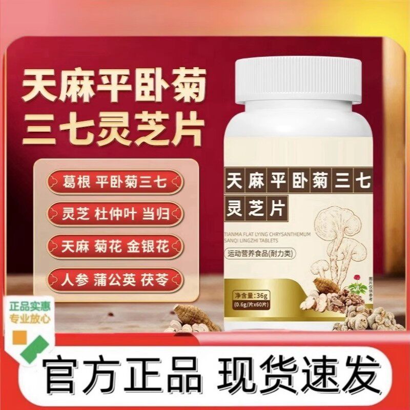 广森天麻平卧菊三七灵芝片颈椎肩周腰膝盖疼痛官方益正品草本萃取图片