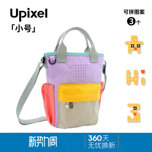 UpixelDIY像素拼贴专属包包