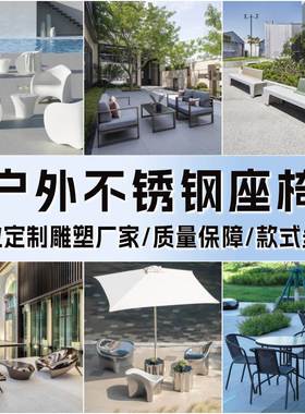 户外不锈钢座椅组合定制商业街公园林广场休息区长条异形坐凳摆件
