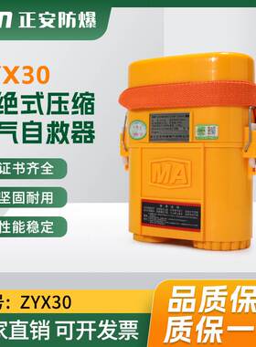 正安防爆电子标签二维码隔绝式压缩氧气自救器ZYX30-A鼻夹式ZY30X
