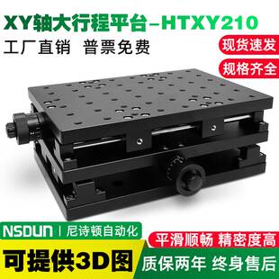 XY轴大行程位移平台打标机二维工作台试验室滑台平移台HTXY210
