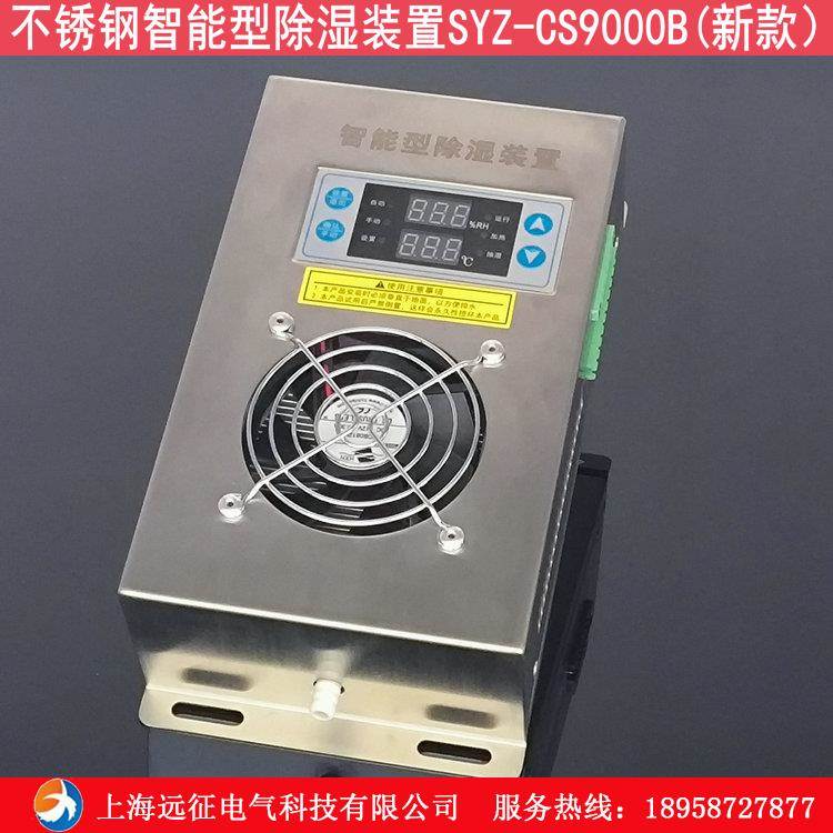 上海远征SYZ-CS9000B不锈钢智能除湿装置高压柜配电箱凝露控制器