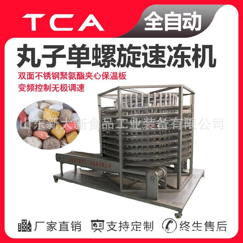 工厂直供单螺旋速冻机全自动速冻设备丸子单螺旋速冻机