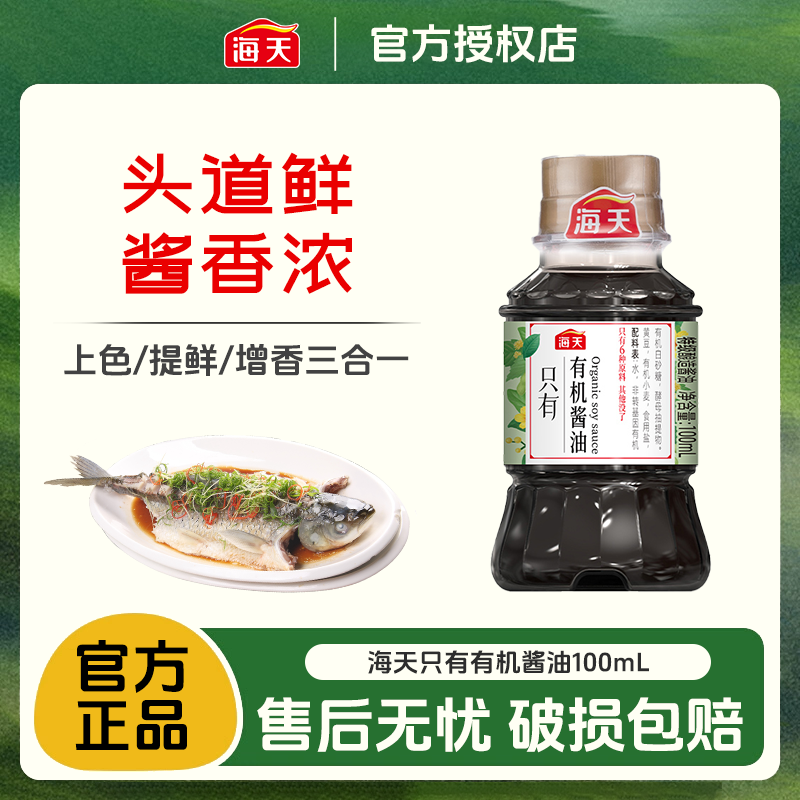 海天有机酱油100ml小瓶装特级酿造美味家用商用有机酱油