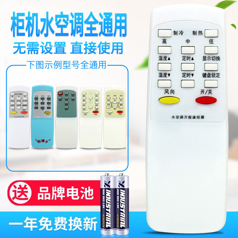 万能柜机水空调遥控器通用无屏幕 常用免设置 使用前看背面说明