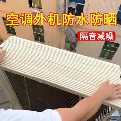 空调外机挡板防雨滴作响减噪静音棉窗户防溅水防晒保护罩雨棚隔音