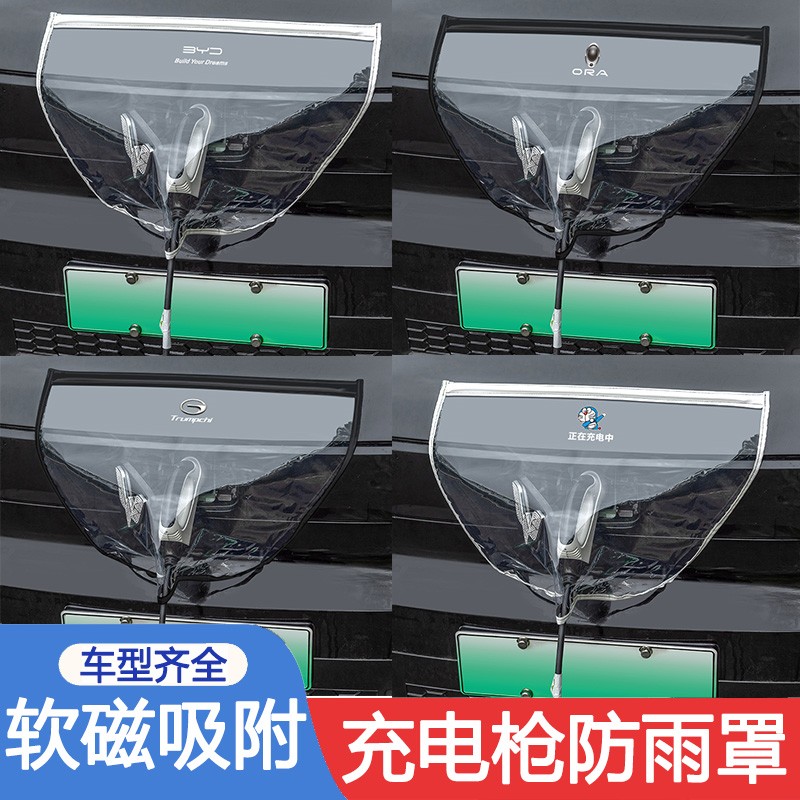 充电枪防雨罩新能源汽车充电防护罩便携式挡雨水防漏电防水罩通用