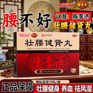 壮腰健肾丸广州白云山陈李济 10大蜜丸 腰疼长期硬度不够严重早泄