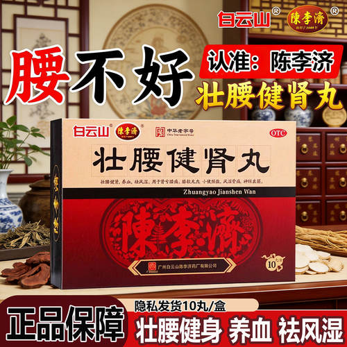 【白云山】壮腰健肾丸5.6g*10丸/盒神经衰弱养血风湿骨痛腰痛风湿