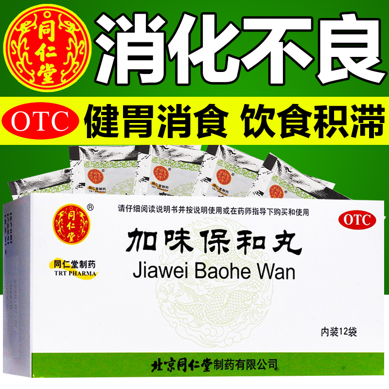 【同仁堂】加味保和丸60mg*100丸*12袋/盒消化不良健胃消食颗粒养胃健脾胃