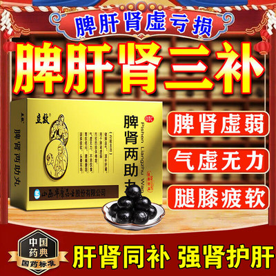 脾肾两助丸正品健脾益气滋补肝肾肾阳不足四肢乏力不思饮食胃脘