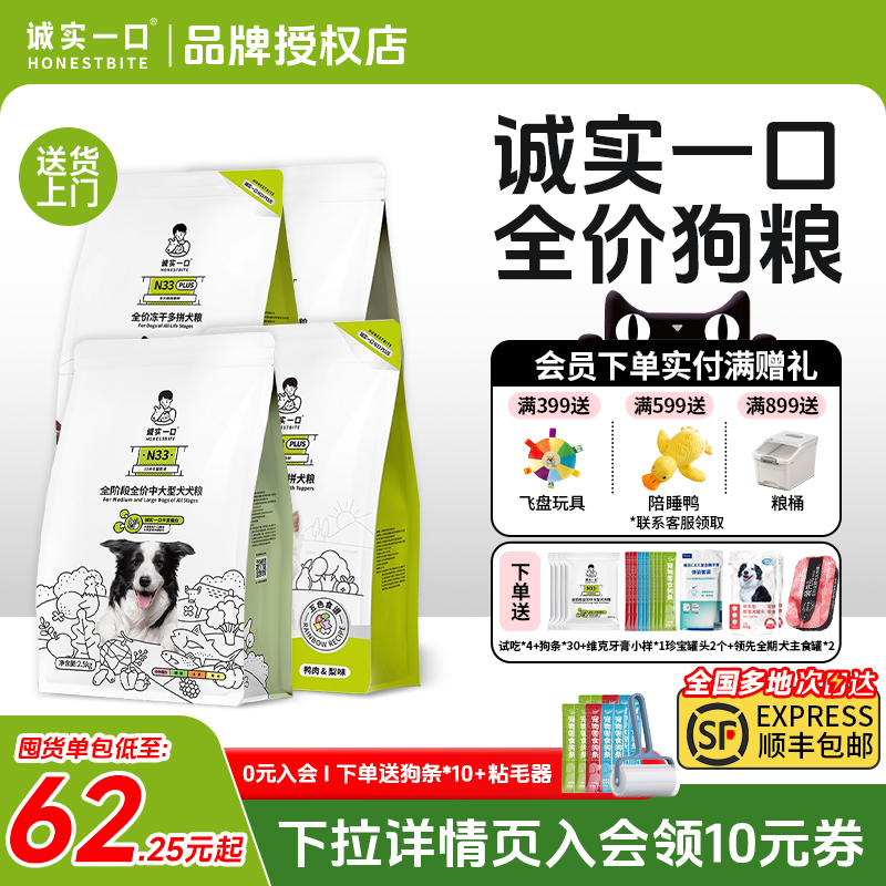 诚实一口狗粮N33 PLUS全阶段全价冻干犬粮成幼犬小型犬中大型犬狗
