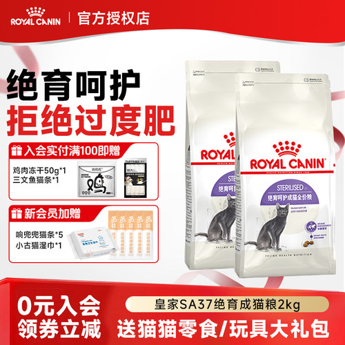 皇家猫粮SA37成猫粮绝育呵护成猫通用粮全价猫主粮2KG4.5KG10KG