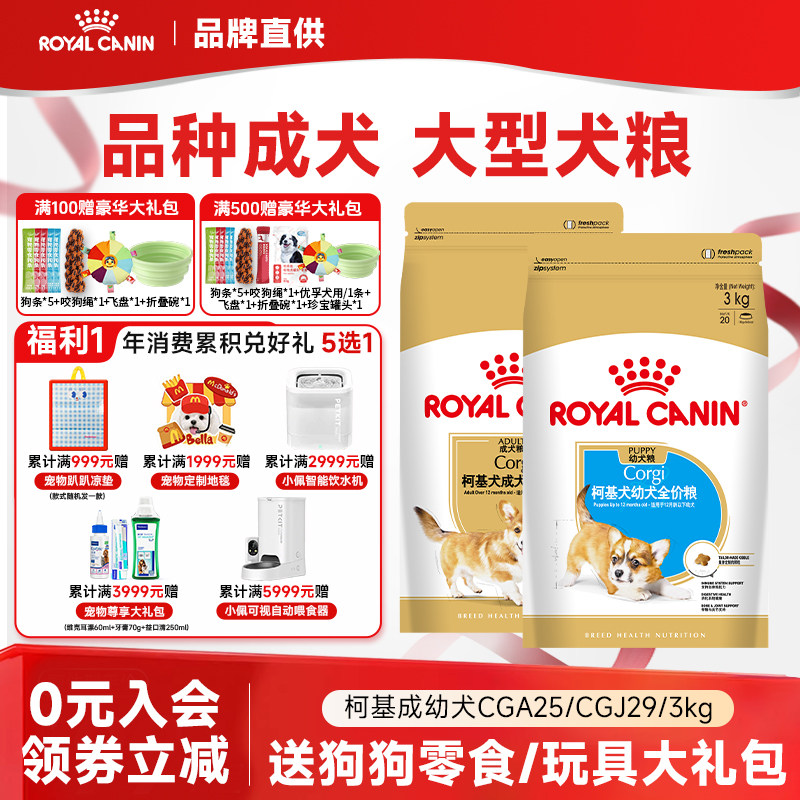 皇家狗粮柯基狗粮幼犬CGJ29/成犬CGA25粮中型犬柯基专用品种粮