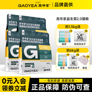 高爷家经典款益生菌2.0全价通用猫粮5kg成猫幼猫无谷冻干营养粮