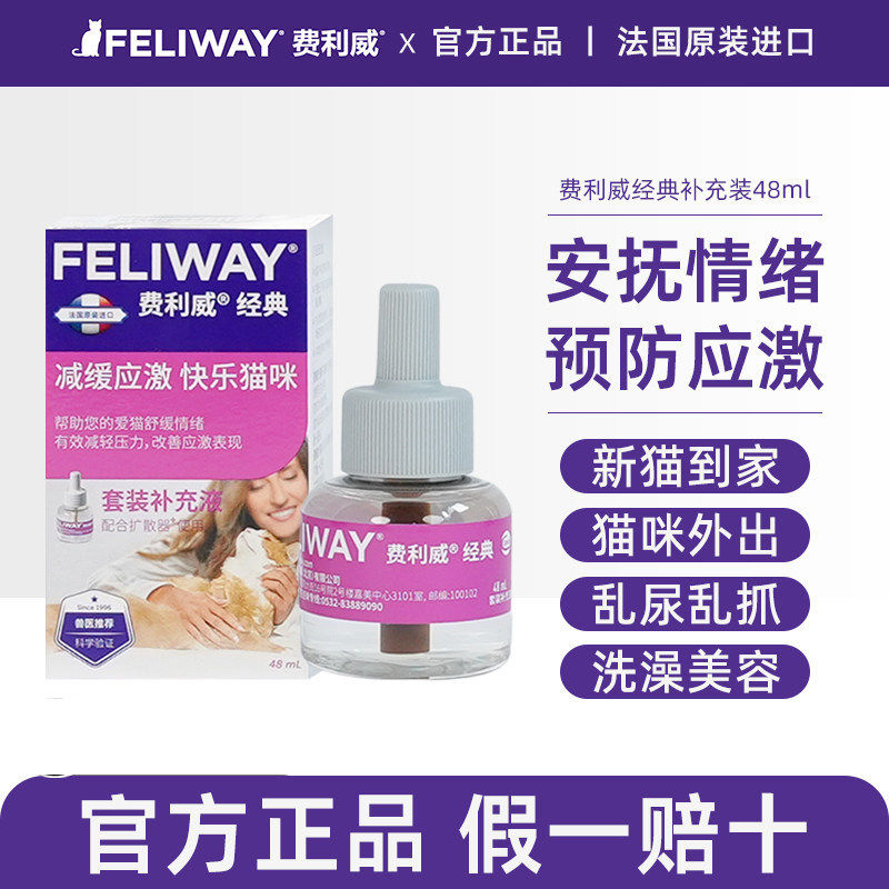 费利威费洛蒙猫用喷雾feliway经典朋友猫咪防应激费列威喷剂20ml