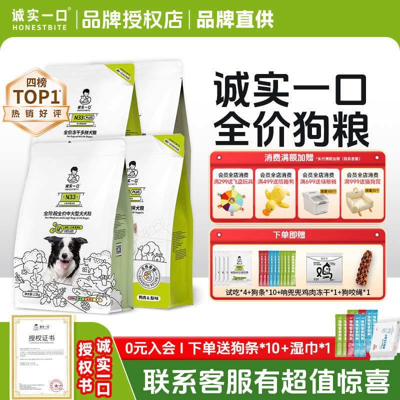 诚实一口狗粮N33 PLUS全阶段全价冻干犬粮成幼犬小型犬中大型犬狗图片