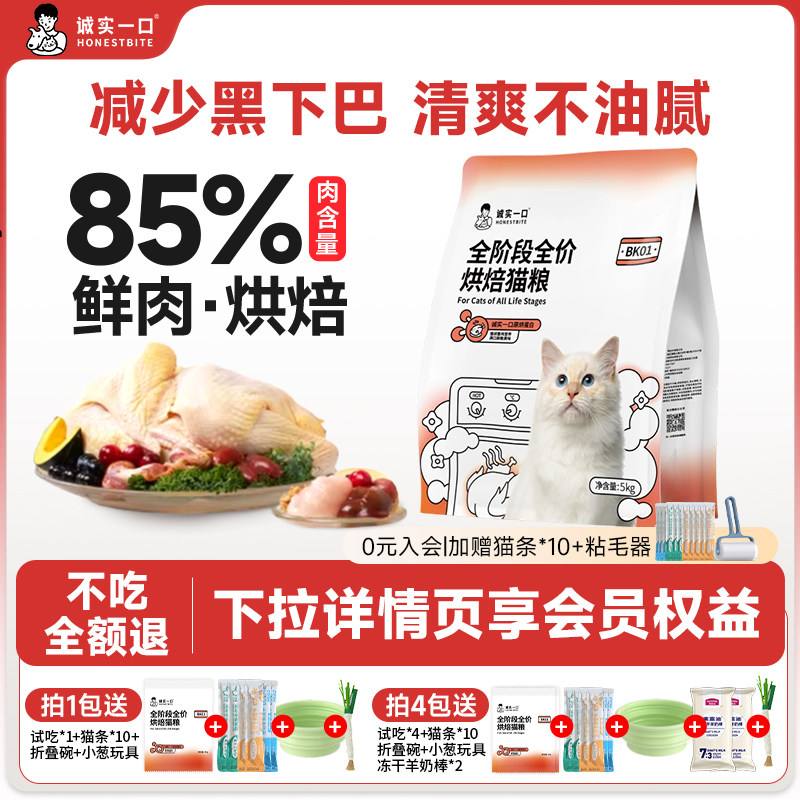诚实一口烘焙猫粮BK01 PLUS鲜肉缓解黑下巴全价冻干成猫幼猫粮图片
