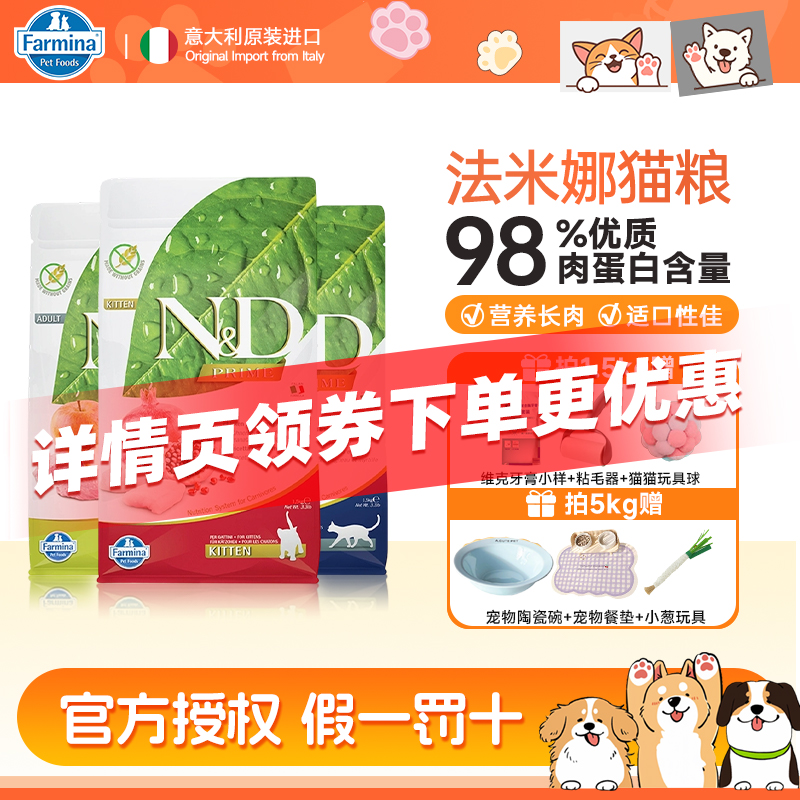 Farmina法米娜猫粮无谷成猫幼猫粮石榴鸡苹果猪南瓜鸭鲱鱼甜橙猫