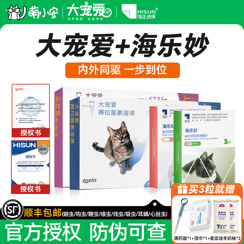 大宠爱猫驱虫猫咪驱虫药海乐妙内外一体幼猫成猫体大宠爱外驱虫药