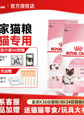皇家幼猫粮BK34K36幼年期全品种奶糕幼猫专用离乳期奶糕粮猫咪粮