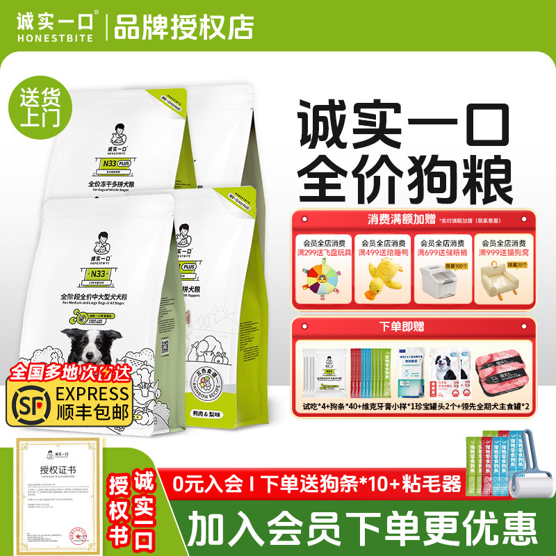 诚实一口狗粮N33 PLUS全阶段全价冻干犬粮成幼犬小型犬中大型犬狗