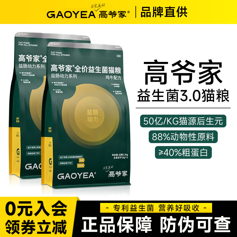 高爷家经典款益生菌3.0全价通用猫粮5kg成猫幼猫无谷冻干营养粮