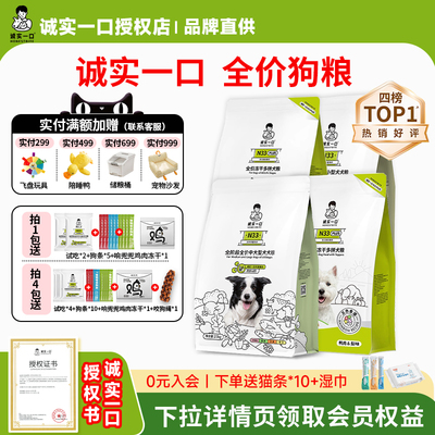 【混合口味】诚实一口狗粮通用粮