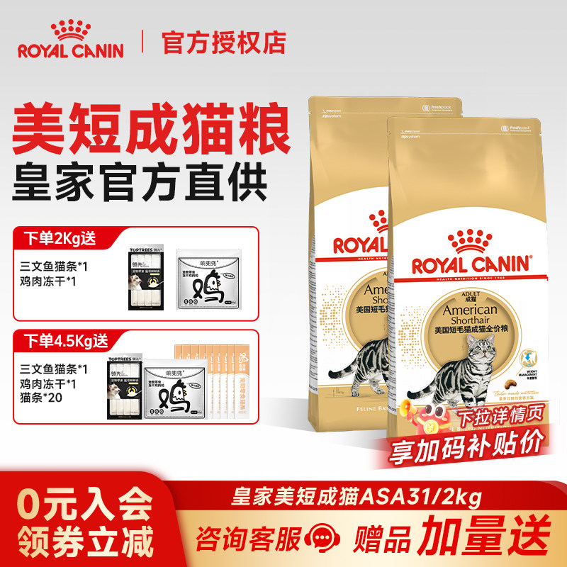 皇家猫粮美短成猫粮ASA31虎斑起司英短专用全价主粮美毛呵护肠道 - 实物图