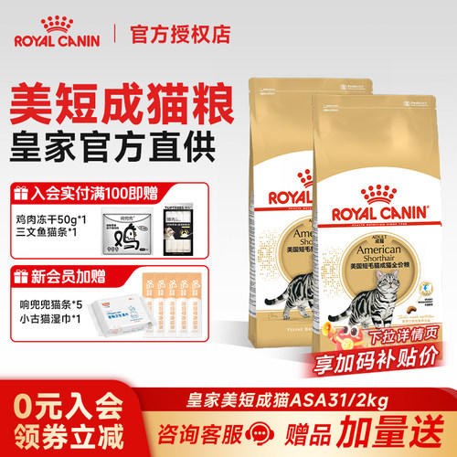 皇家猫粮美短成猫粮ASA31虎斑起司英短专用全价主粮美毛呵护肠道