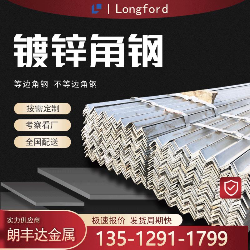 天津高锌层热镀锌等边角钢 流水线幕墙支撑用不等边镀锌角钢