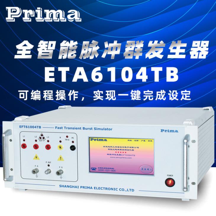 EFT61004TB全智能脉冲群发生器IEC61000-4-4和GB/T17626.4