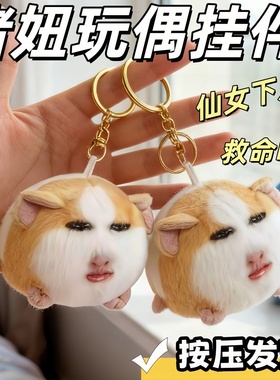 猪妞挂件搞笑抽象仙女下凡毛绒玩具荷兰猪玩偶可录音表情包钥匙扣