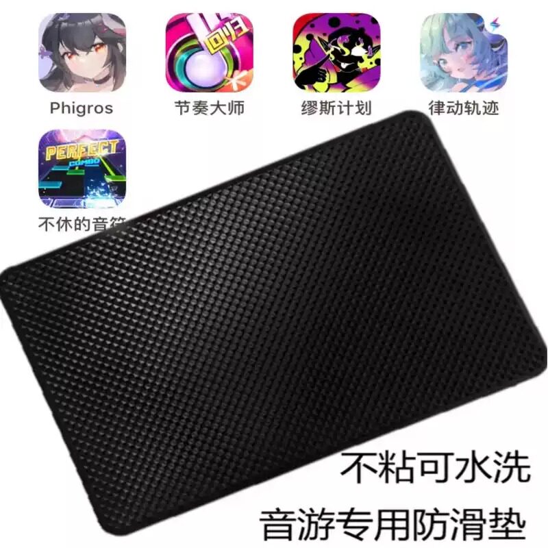 音游手机平板防滑垫节奏音乐游戏垫Phigros手机防滑ARC不粘防滑垫