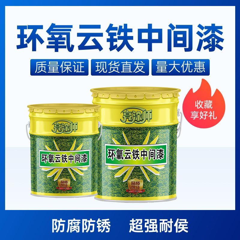 防腐涂料环氧云铁中间漆环氧防锈涂料云母铁红中灰色厚浆防锈底漆