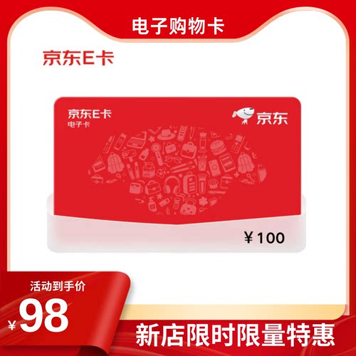 【京东E卡】100元面值电子卡密发货在线使用礼品购物卡商超市福利