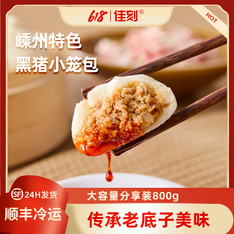 佳乐嵊州无抗黑猪小笼包儿童鲜肉包子老面大包速食早餐加热即食