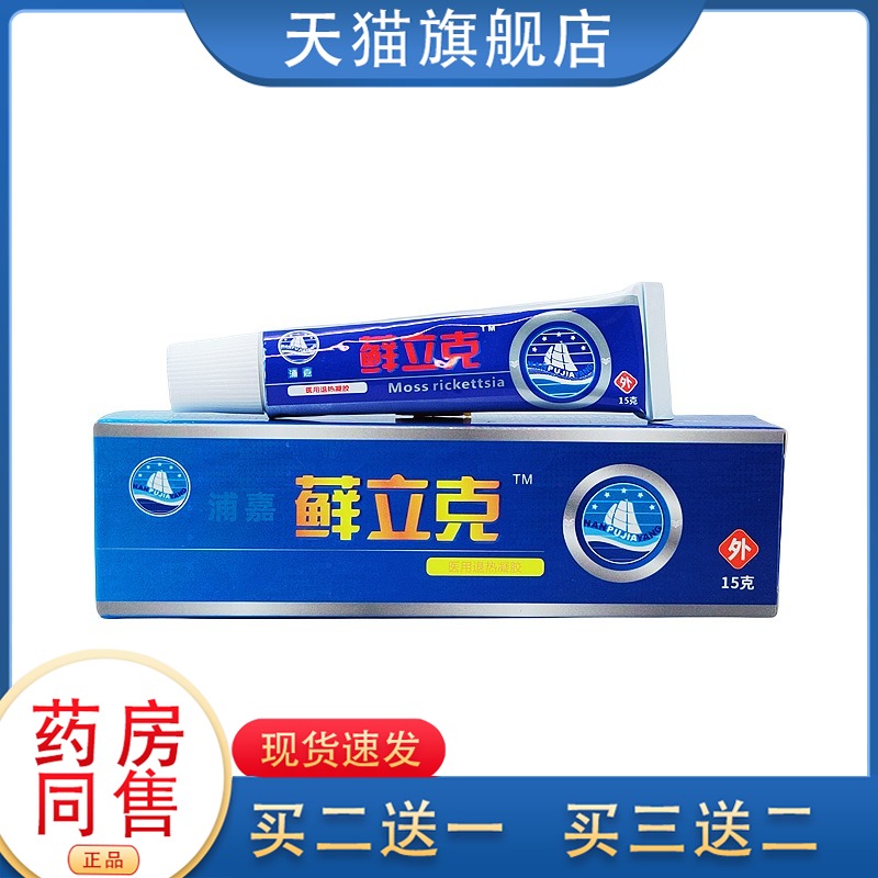 浦嘉舒极藓立克乳膏正品皮肤外用手足痒旗舰店