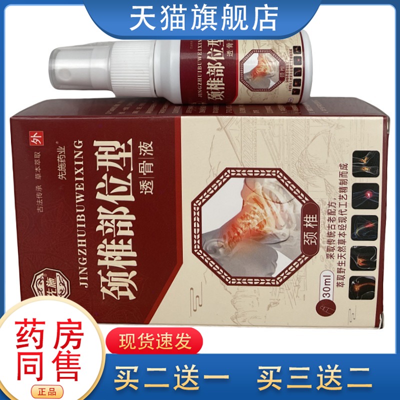颈椎部位型喷剂小白瓶脖子酸痛疏通经络富贵包