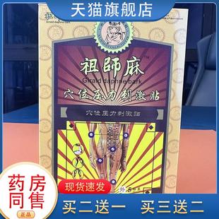 药房祖师麻贴膏祛痛腰椎穴位贴黑膏风湿类关节疼痛肩周炎