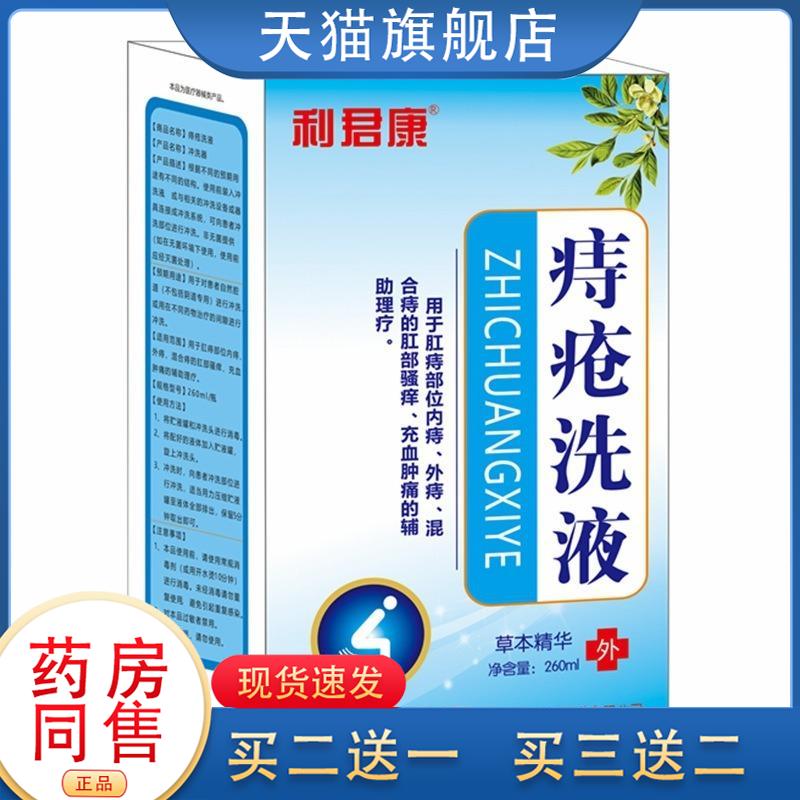 洗液用于肛痔部位内痔外痔混合痔的肛部瘙痒充血肿痛