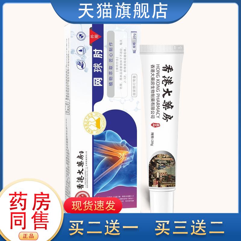 香港大药房网球肘部护臂膏颈肩腰腿疼贴发热关节热灸膏透骨膏