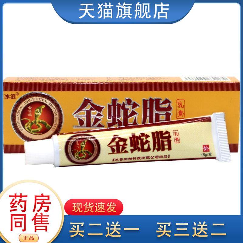 正品金蛇脂抑菌乳膏 冰浪冰蚕金蛇脂软膏草本抑菌膏