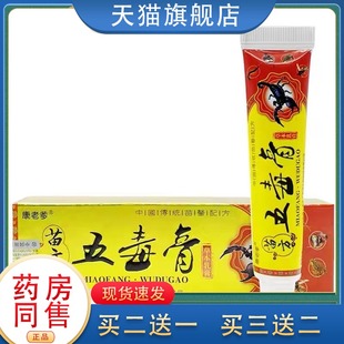 买2送1/3送2】康老爹苗方五毒膏草本乳膏15g