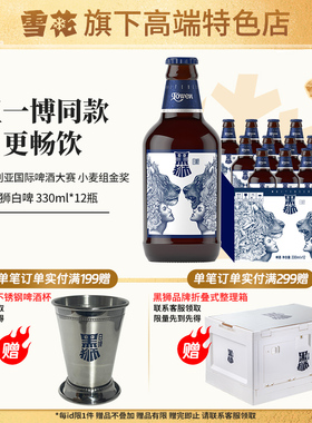 【雪花旗下高端特色店】黑狮白啤330ml*12瓶装王一博同款啤酒